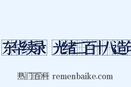 东华续录·光绪二百十八造句是什么意思的图片